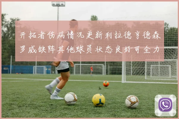 开拓者伤病情况更新利拉德亨德森罗威缺阵其他球员状态良好可全力出战