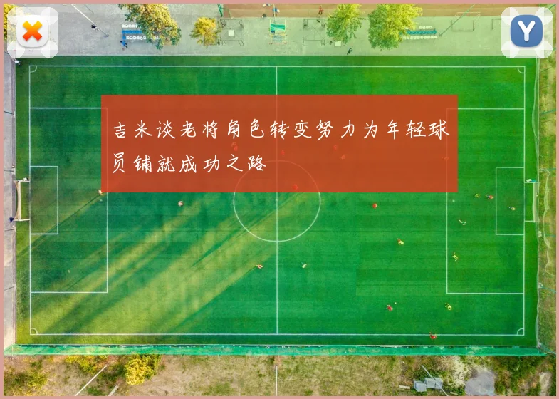 吉米谈老将角色转变努力为年轻球员铺就成功之路