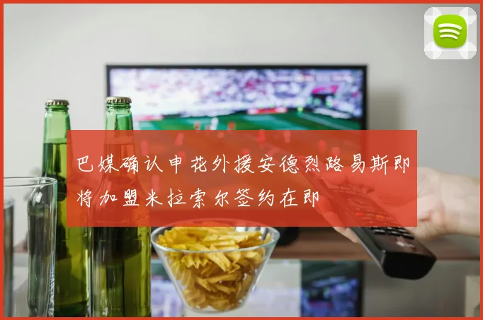 巴媒确认申花外援安德烈路易斯即将加盟米拉索尔签约在即