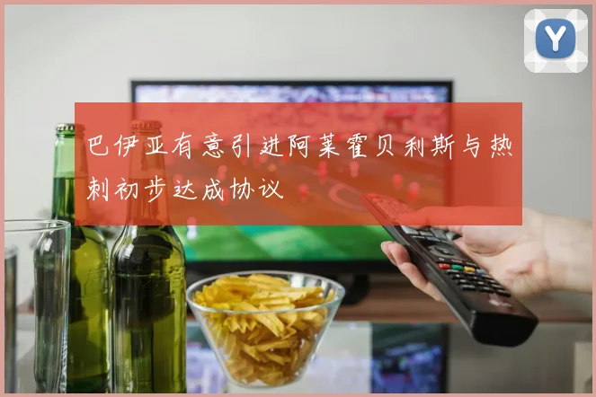 巴伊亚有意引进阿莱霍贝利斯与热刺初步达成协议
