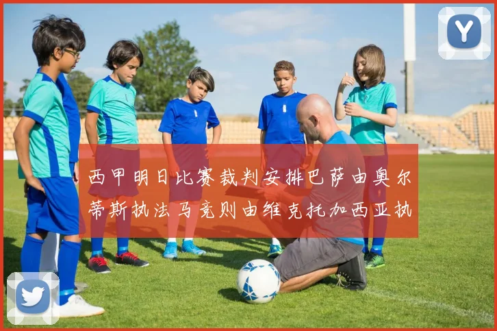 西甲明日比赛裁判安排巴萨由奥尔蒂斯执法马竞则由维克托加西亚执法