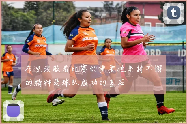 布克谈胶着比赛的重要性坚持不懈的精神是球队成功的基石