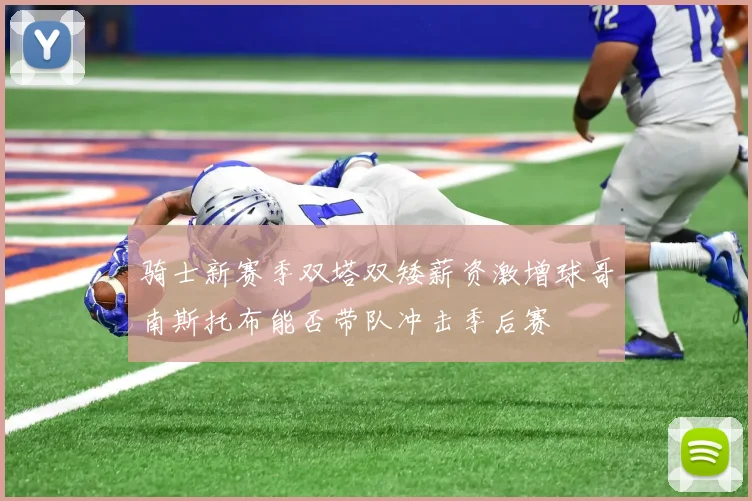 骑士新赛季双塔双矮薪资激增球哥南斯托布能否带队冲击季后赛