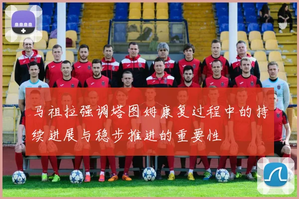 马祖拉强调塔图姆康复过程中的持续进展与稳步推进的重要性
