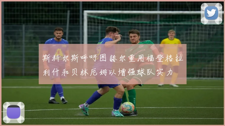 斯科尔斯呼吁图赫尔重用福登格拉利什和贝林厄姆以增强球队实力