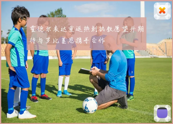 霍德尔表达重返热刺执教愿望并期待与罗比基恩携手合作