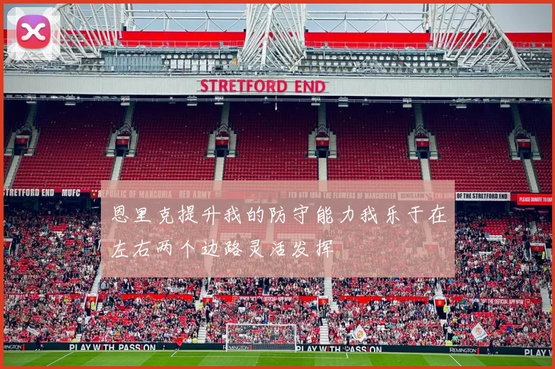 恩里克提升我的防守能力我乐于在左右两个边路灵活发挥