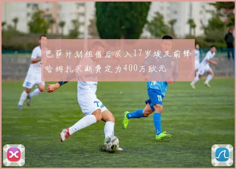巴萨计划租借后买入17岁埃及前锋哈姆扎买断费定为400万欧元
