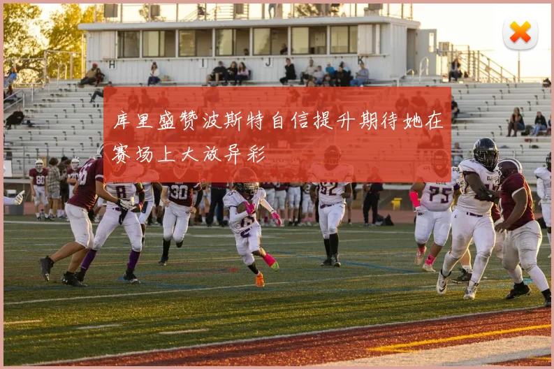 库里盛赞波斯特自信提升期待她在赛场上大放异彩