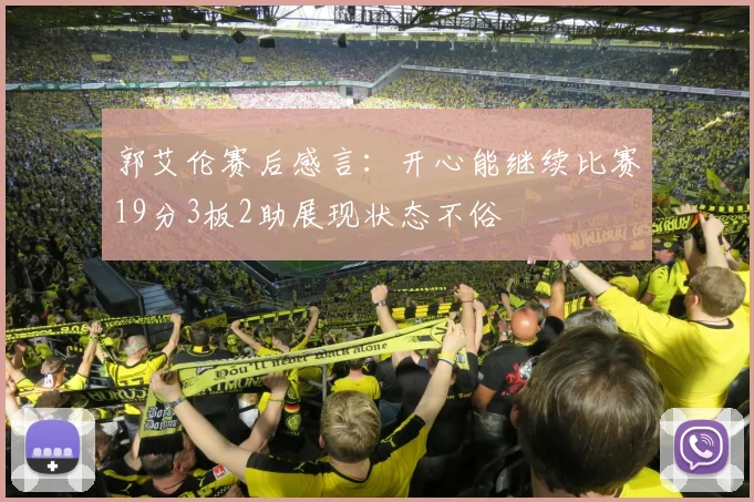 郭艾伦赛后感言：开心能继续比赛19分3板2助展现状态不俗